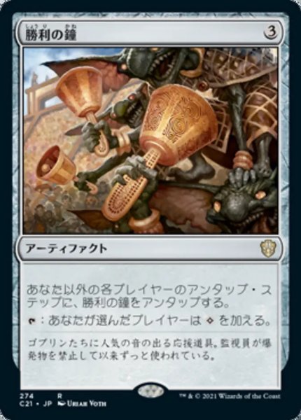 画像1: 【日本語版】《勝利の鐘/Victory Chimes》[C21] (1)