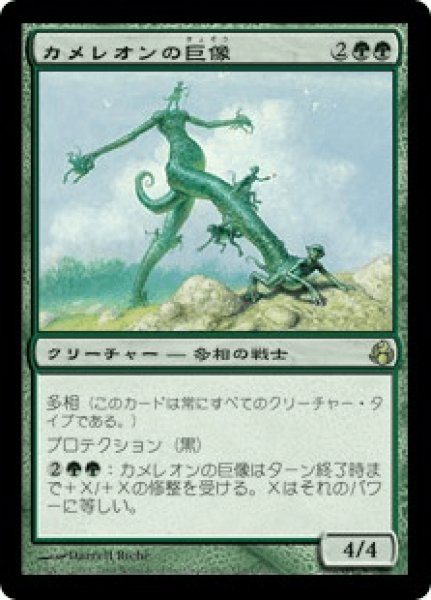 画像1: 【Foil】【日本語版/EX】《カメレオンの巨像/Chameleon Colossus》[MOR] (1)