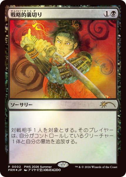 画像1: 【Foil】【プロモ】【日本語版】《戦略的裏切り/Strategic Betrayal》 (1)
