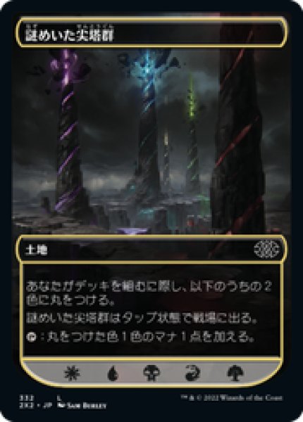 画像1: 【日本語版】《謎めいた尖塔群/Cryptic Spires》[2X2] (1)