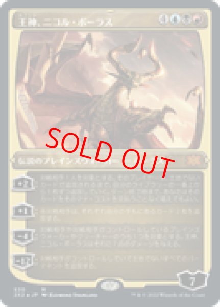 画像1: 【Foil】【エッチング】【日本語版】《王神、ニコル・ボーラス/Nicol Bolas, God-Pharaoh》[2X2] (1)