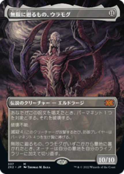 画像1: 【Foil】【ボーダーレス】【日本語版】《無限に廻るもの、ウラモグ/Ulamog, the Infinite Gyre》[2X2] (1)