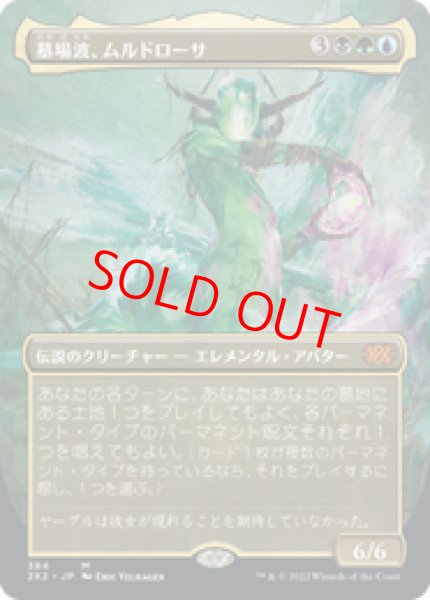 画像1: 【Foil】【ボーダーレス】【日本語版】《墓場波、ムルドローサ/Muldrotha, the Gravetide》[2X2] (1)