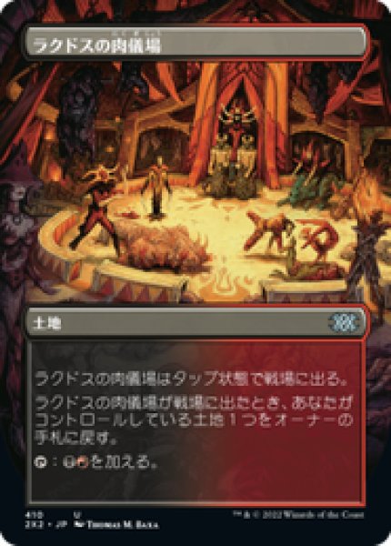 画像1: 【ボーダーレス】【日本語版】《ラクドスの肉儀場/Rakdos Carnarium》[2X2] (1)