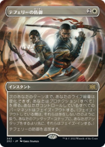 画像1: 【ボーダーレス】【日本語版】《テフェリーの防御/Teferi's Protection》[2X2] (1)