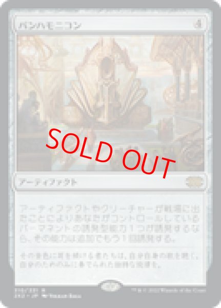 画像1: 【日本語版】《パンハモニコン/Panharmonicon》[2X2] (1)