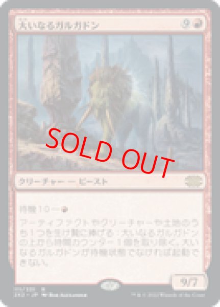 画像1: 【日本語版】《大いなるガルガドン/Greater Gargadon》[2X2] (1)