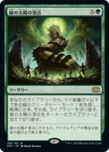 画像1: 【日本語版】《緑の太陽の頂点/Green Sun's Zenith》[2X2] (1)