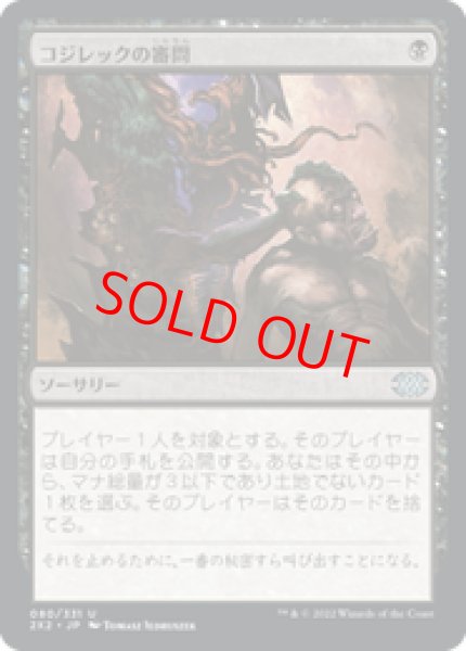 画像1: 【日本語版】《コジレックの審問/Inquisition of Kozilek》[2X2] (1)