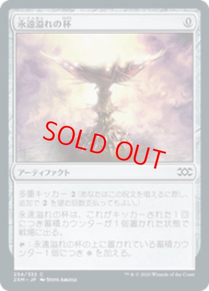 画像1: 【日本語版】《永遠溢れの杯/Everflowing Chalice》[2XM] (1)