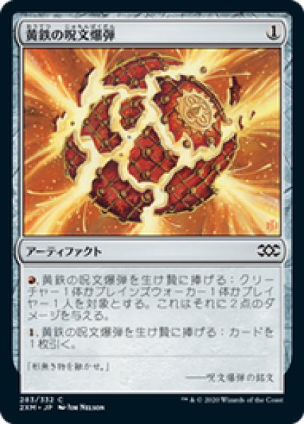 画像1: 【日本語版】《黄鉄の呪文爆弾/Pyrite Spellbomb》[2XM] (1)