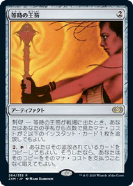 画像1: 【日本語版/EX】《等時の王笏/Isochron Scepter》[2XM] (1)