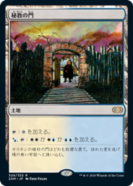 画像1: 【日本語版】《秘教の門/Mystic Gate》[2XM] (1)