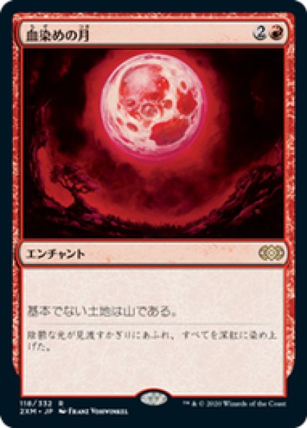 画像1: 【日本語版】《血染めの月/Blood Moon》[2XM] (1)