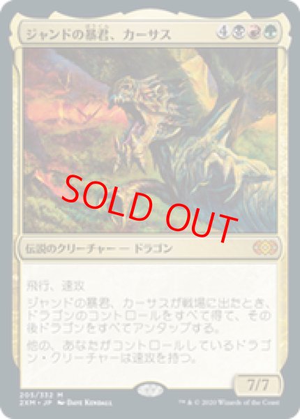 画像1: 【Foil】【日本語版】《ジャンドの暴君、カーサス/Karrthus, Tyrant of Jund》[2XM] (1)