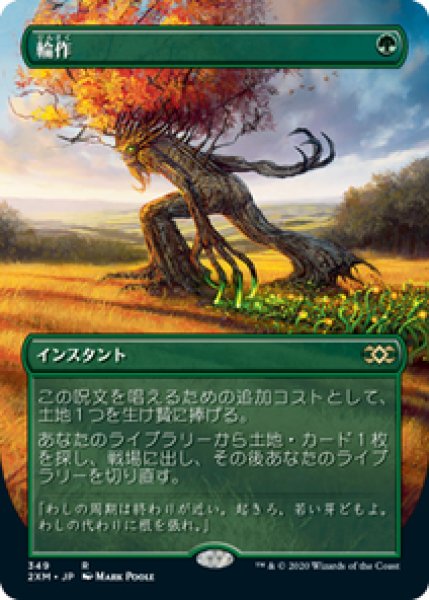 画像1: 【拡張アート】【日本語版】《輪作/Crop Rotation》[2XM] (1)
