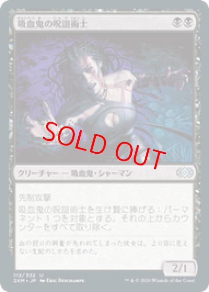 画像1: 【日本語版】《吸血鬼の呪詛術士/Vampire Hexmage》[2XM] (1)