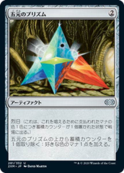 画像1: 【日本語版】《五元のプリズム/Pentad Prism》[2XM] (1)