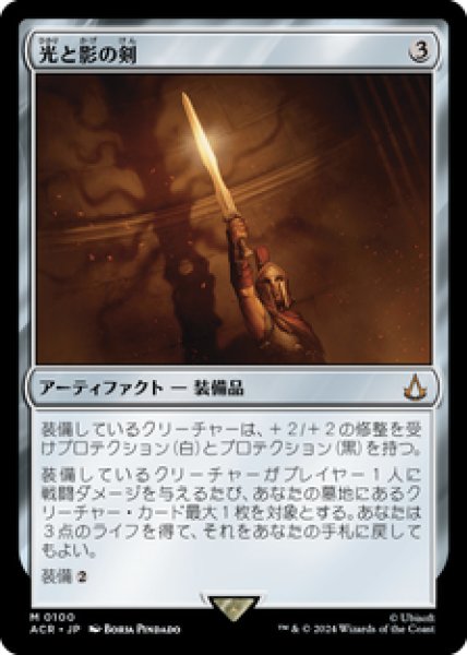 画像1: 【日本語版】《光と影の剣/Sword of Light and Shadow》[ACR] (1)
