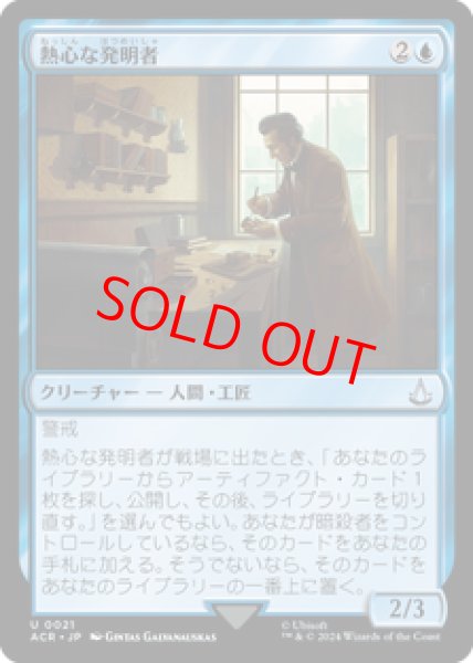 画像1: 【日本語版】《熱心な発明者/Loyal Inventor》[ACR] (1)