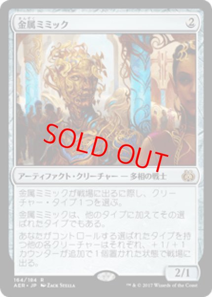 画像1: 【日本語版】《金属ミミック/Metallic Mimic》[AER] (1)