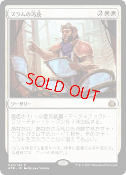 画像1: 【日本語版】《スラムの巧技/Sram's Expertise》[AER] (1)