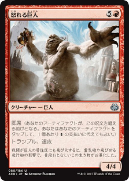 画像1: 【日本語版】《怒れる巨人/Enraged Giant》[AER] (1)