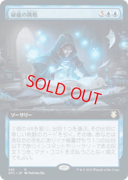 画像1: 【拡張アート】【日本語版】《秘儀の挑戦/Arcane Endeavor》[AFC] (1)