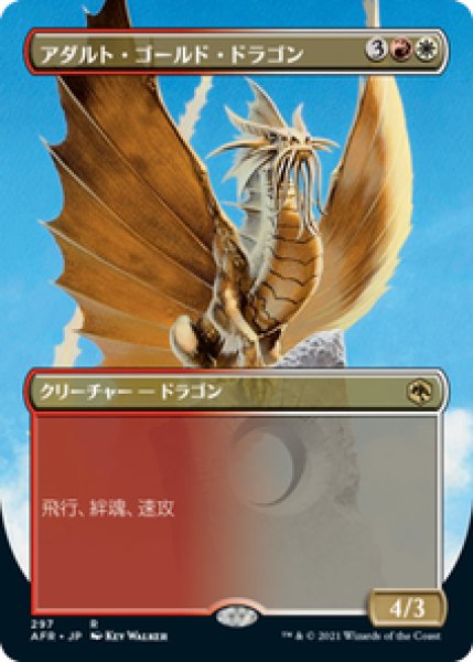 画像1: 【ボーダーレス】【日本語版】《アダルト・ゴールド・ドラゴン/Adult Gold Dragon》[AFR] (1)