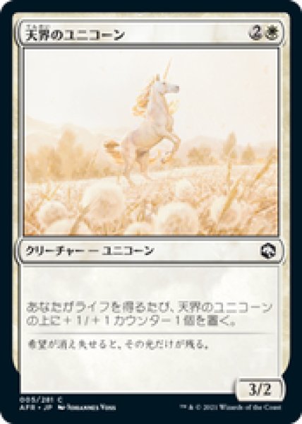 画像1: 【日本語版】《天界のユニコーン/Celestial Unicorn》[AFR] (1)
