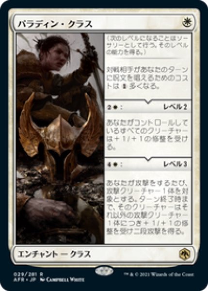 画像1: 【日本語版】《パラディン・クラス/Paladin Class》[AFR] (1)