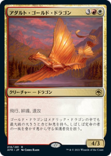 画像1: 【日本語版】《アダルト・ゴールド・ドラゴン/Adult Gold Dragon》[AFR] (1)