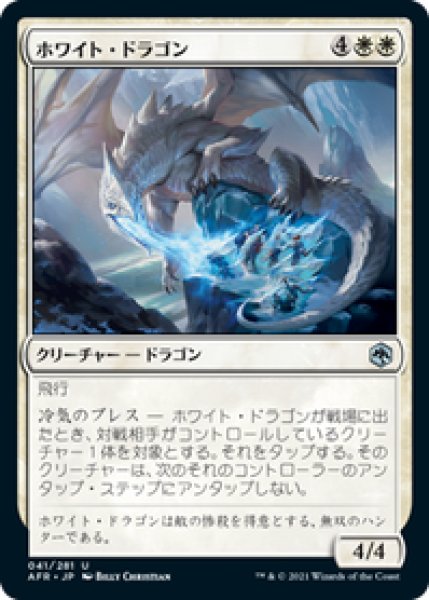 画像1: 【日本語版】《ホワイト・ドラゴン/White Dragon》[AFR] (1)