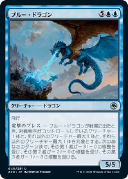 画像1: 【日本語版】《ブルー・ドラゴン/Blue Dragon》[AFR] (1)