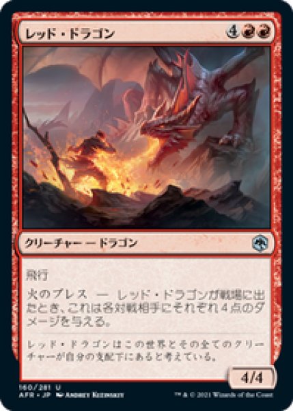 画像1: 【日本語版】《レッド・ドラゴン/Red Dragon》[AFR] (1)