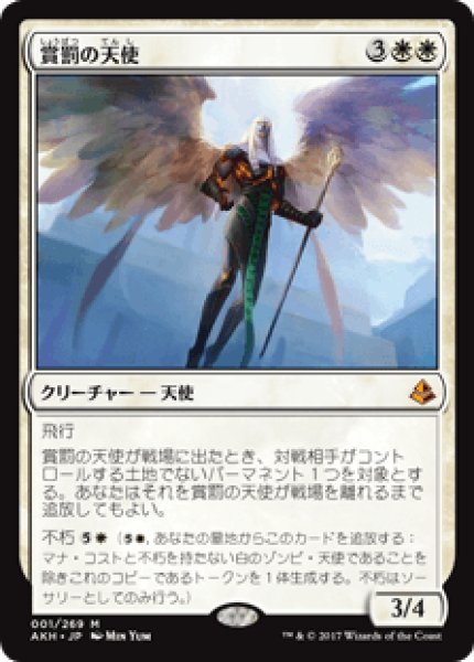 画像1: 【日本語版】《賞罰の天使/Angel of Sanctions》[AKH] (1)