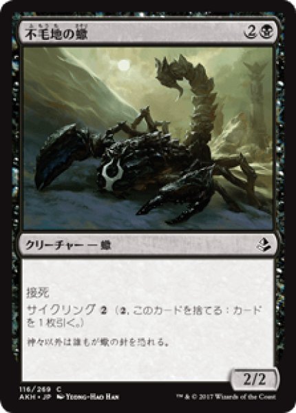 画像1: 【日本語版】《不毛地の蠍/Wasteland Scorpion》[AKH] (1)