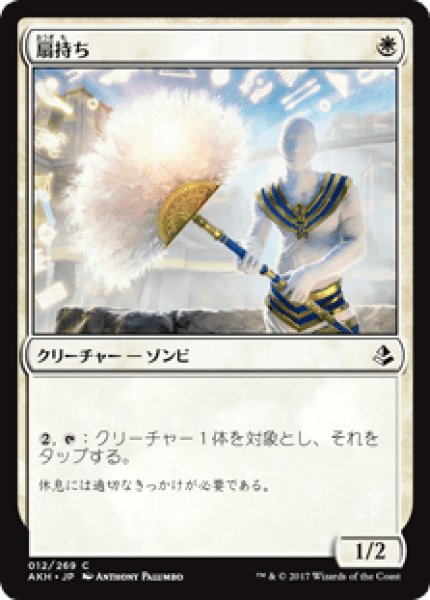 画像1: 【日本語版】《扇持ち/Fan Bearer》[AKH] (1)