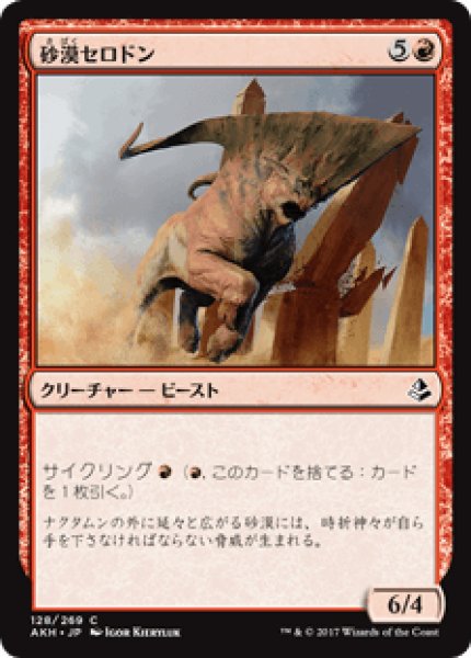 画像1: 【日本語版】《砂漠セロドン/Desert Cerodon》[AKH] (1)