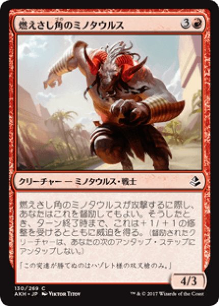 画像1: 【日本語版】《燃えさし角のミノタウルス/Emberhorn Minotaur》[AKH] (1)