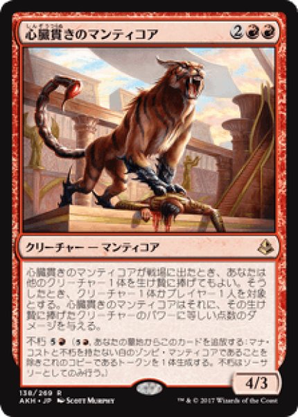 画像1: 【日本語版】《心臓貫きのマンティコア/Heart-Piercer Manticore》[AKH] (1)