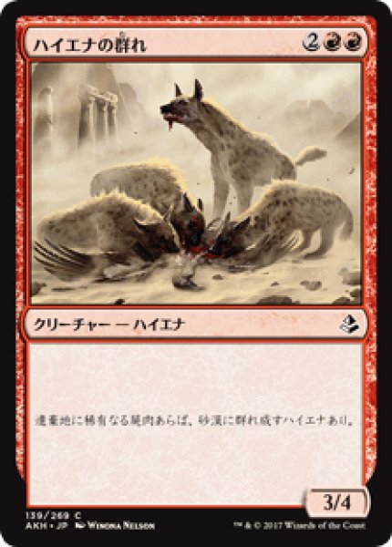画像1: 【日本語版】《ハイエナの群れ/Hyena Pack》[AKH] (1)