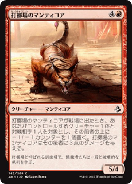 画像1: 【日本語版】《打擲場のマンティコア/Manticore of the Gauntlet》[AKH] (1)