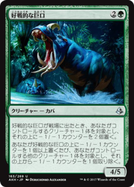 画像1: 【日本語版】《好戦的な巨口/Defiant Greatmaw》[AKH] (1)