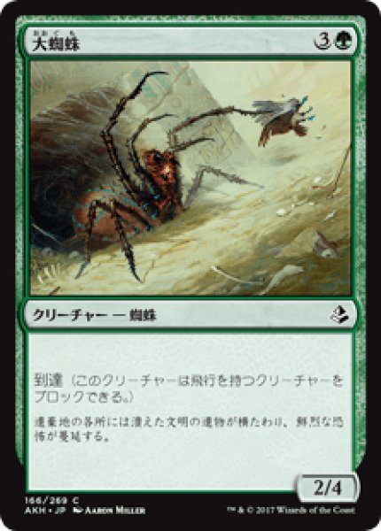 画像1: 【日本語版】《大蜘蛛/Giant Spider》[AKH] (1)