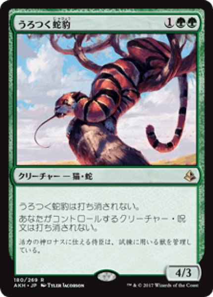 画像1: 【日本語版】《うろつく蛇豹/Prowling Serpopard》[AKH] (1)