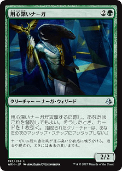 画像1: 【日本語版】《用心深いナーガ/Watchful Naga》[AKH] (1)