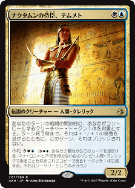 画像1: 【日本語版】《ナクタムンの侍臣、テムメト/Temmet, Vizier of Naktamun》[AKH] (1)