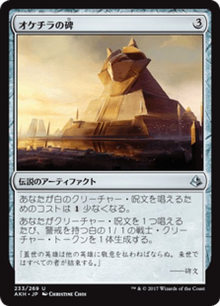 画像1: 【日本語版】《オケチラの碑/Oketra's Monument》[AKH] (1)