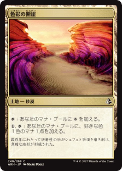 画像1: 【日本語版】《色彩の断崖/Painted Bluffs》[AKH] (1)